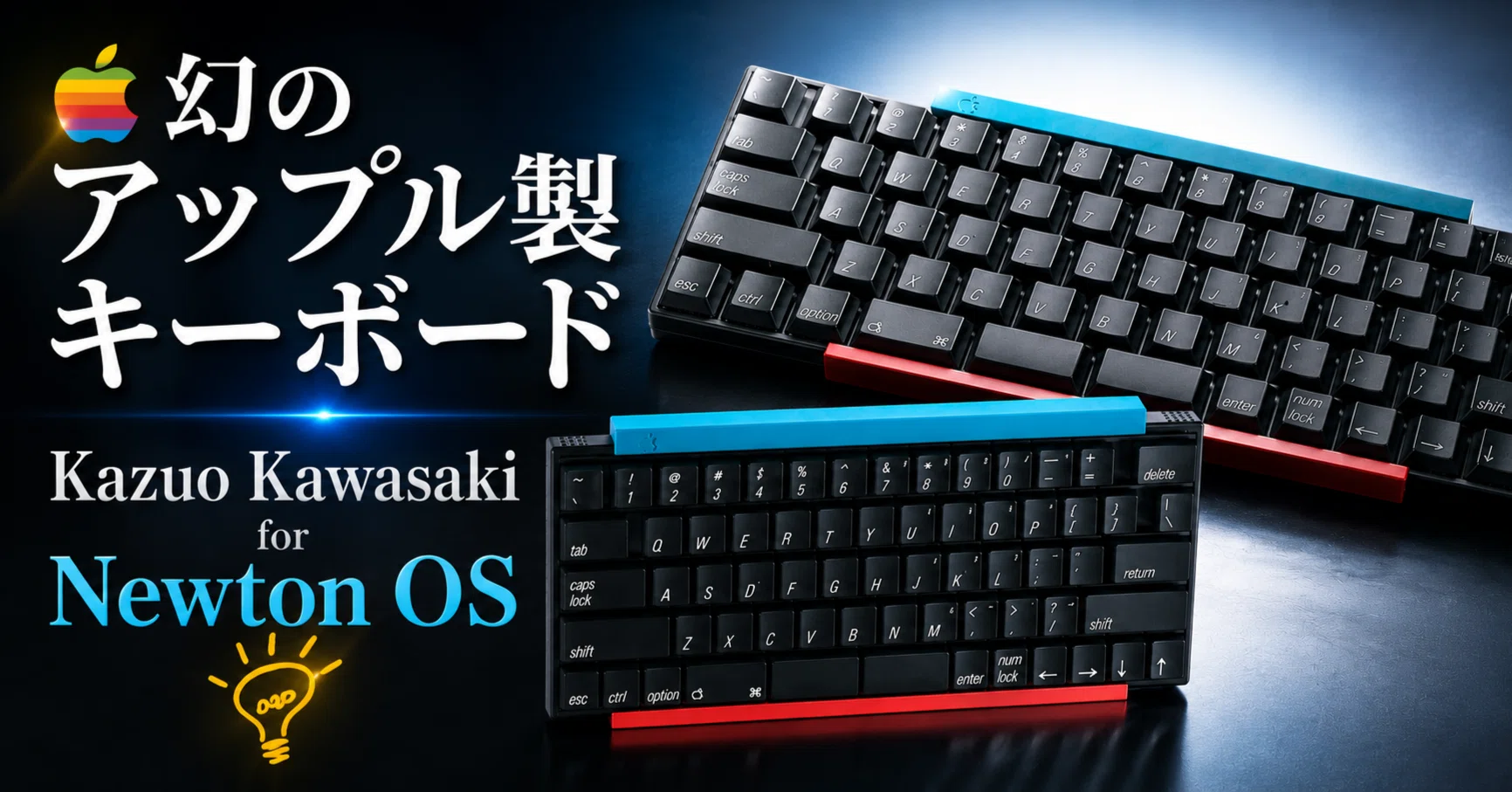 🍎幻のアップル製キーボード Kazuo Kawasaki for Newton OS💡｜るきべ