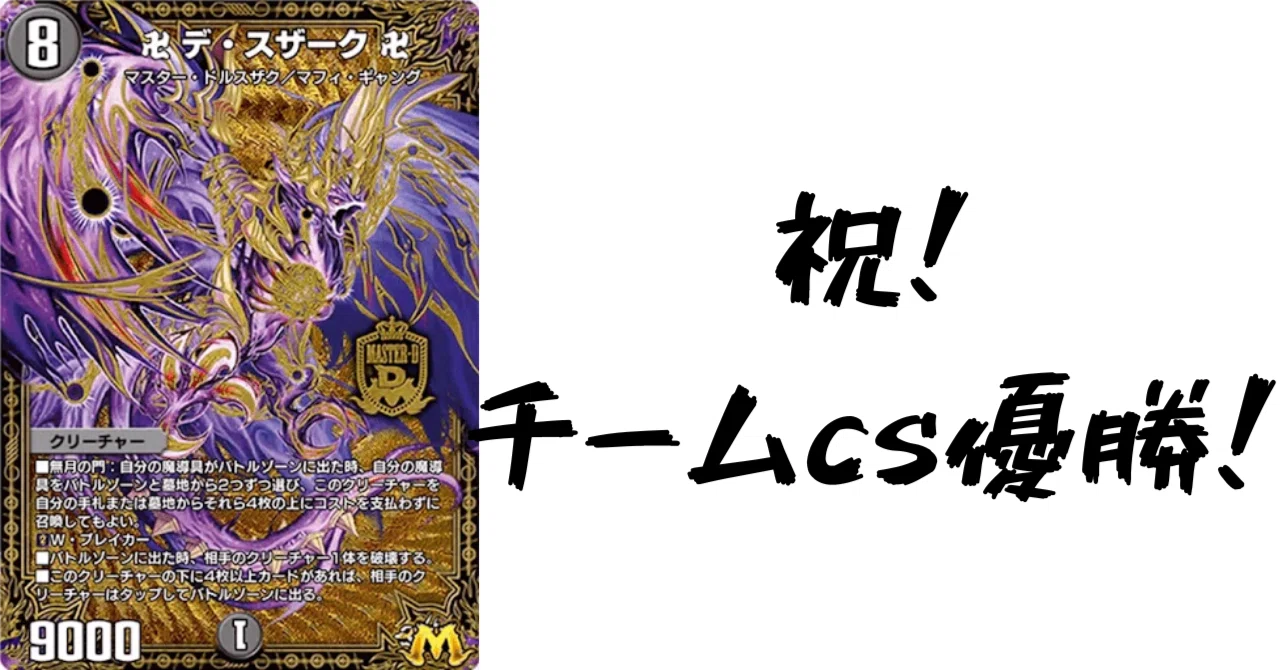 デュエプレカード解説]卍デ・スザーク卍｜チャーシュー🌈👑