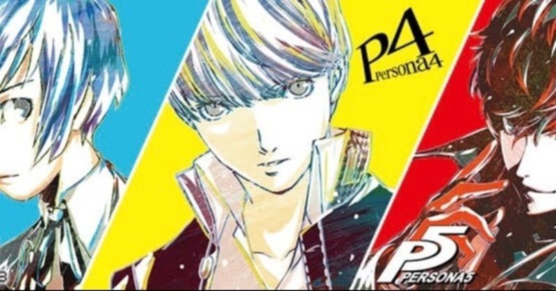 ペルソナ知らない人にお勧めしたいペルソナ曲 仮ニックネーム Note