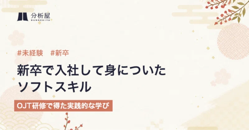 未経験からIT企業に新卒で入社して身についたソフトスキル ---OJT研修で得た実践的な学び