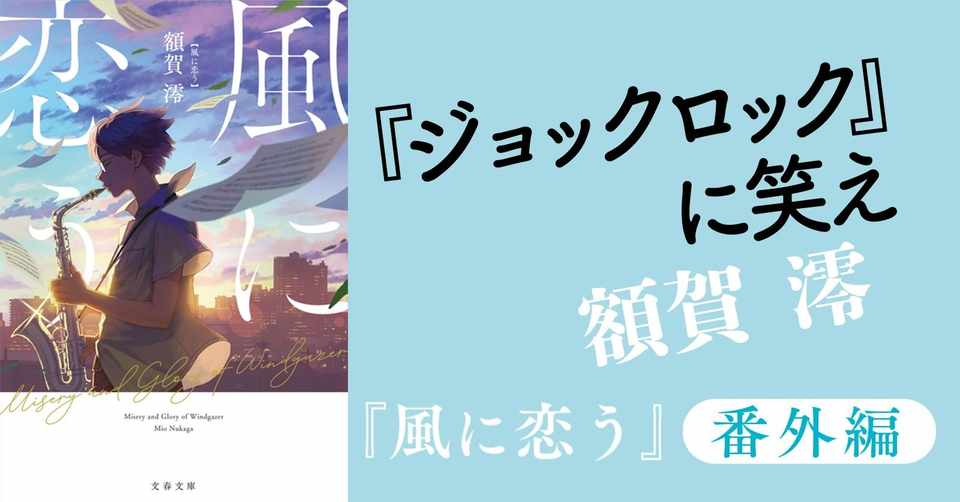 ジョックロック に笑え 額賀 澪 本の話 Note