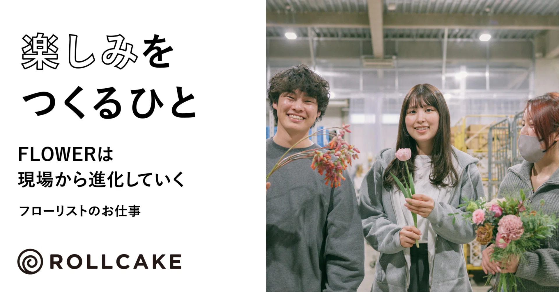 FLOWERは現場から進化していく-フローリストのお仕事