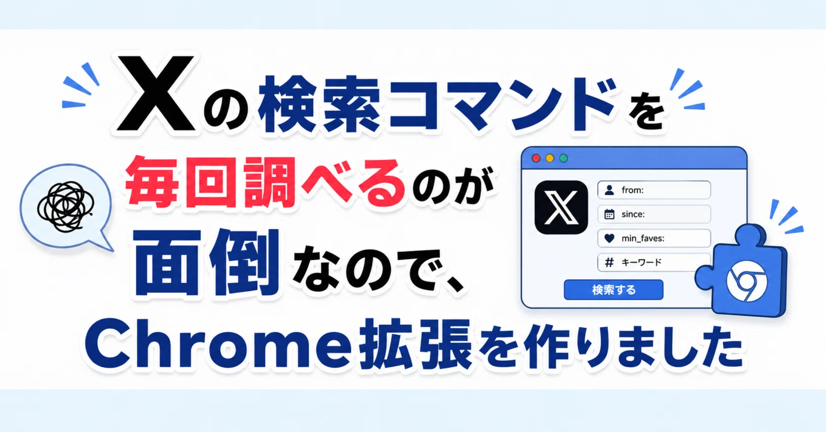 Xの検索コマンドを毎回調べるのが面倒なので、Chrome拡張を作りました