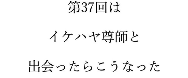 「イケダハヤト氏は独立をそそのかす、無責任だ！」のウソ【奮闘記37】