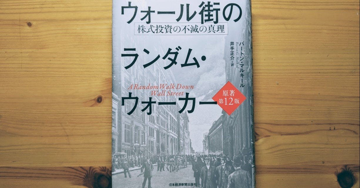 本レビュー.1】ウォール街のランダム・ウォーカー｜バジェットレビュー