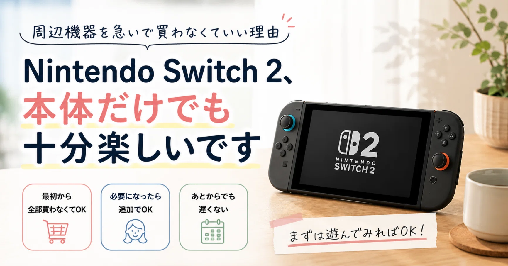 Nintendo Switch 2、本体だけでも十分楽しいです｜周辺機器を急いで