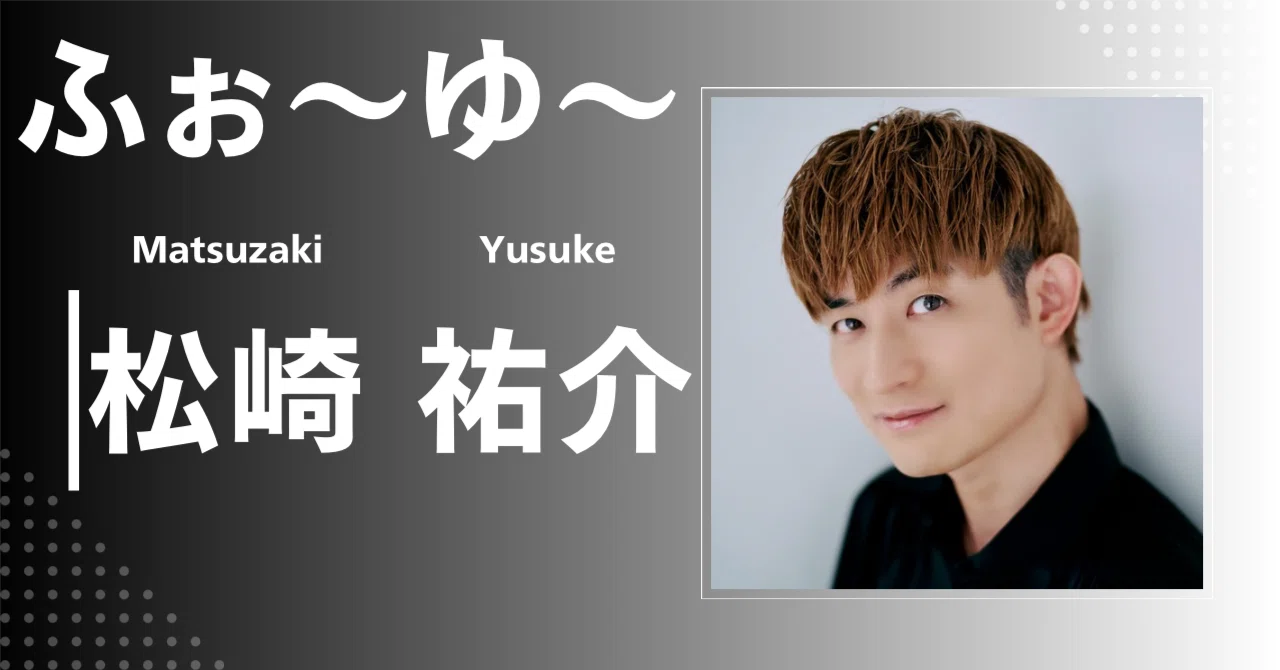 ふぉ〜ゆ〜】松崎 祐介｜完全網羅プロフィール＆経歴・最新情報まとめ