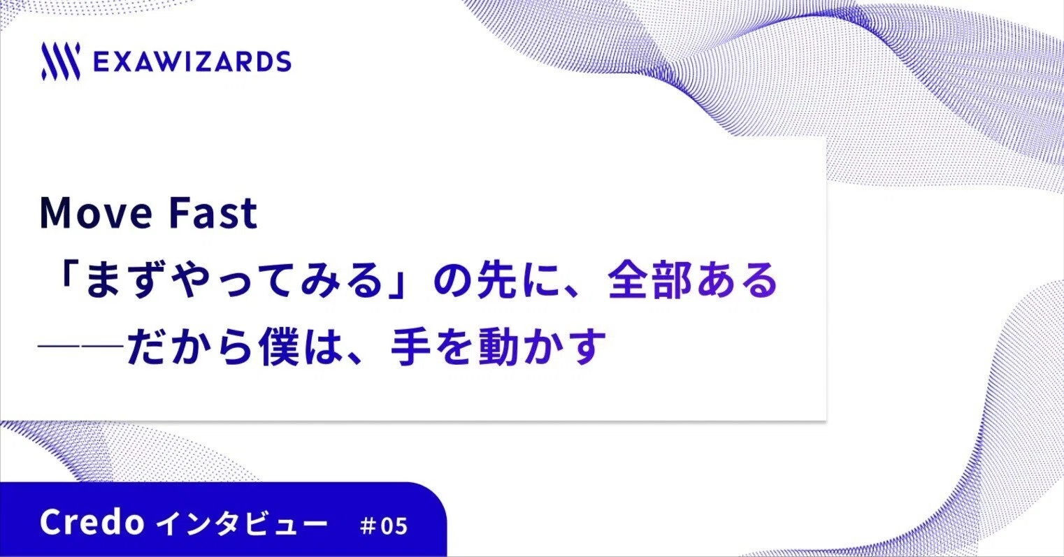 まずやってみる」の先に、全部ある―だから私は、手を動かす｜エクサ