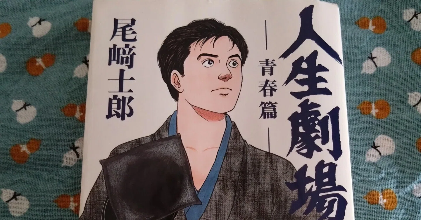 尾﨑士郎といえば『人生劇場』！｜大田早花