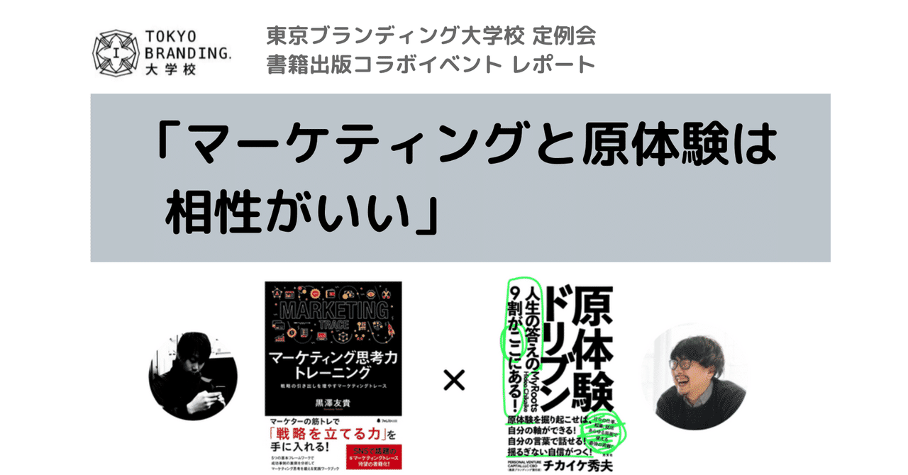 マーケティングと原体験は相性がいい マーケティング思考力トレーニング 著者 黒澤友貴さん 東京ブランディング大学校 Note