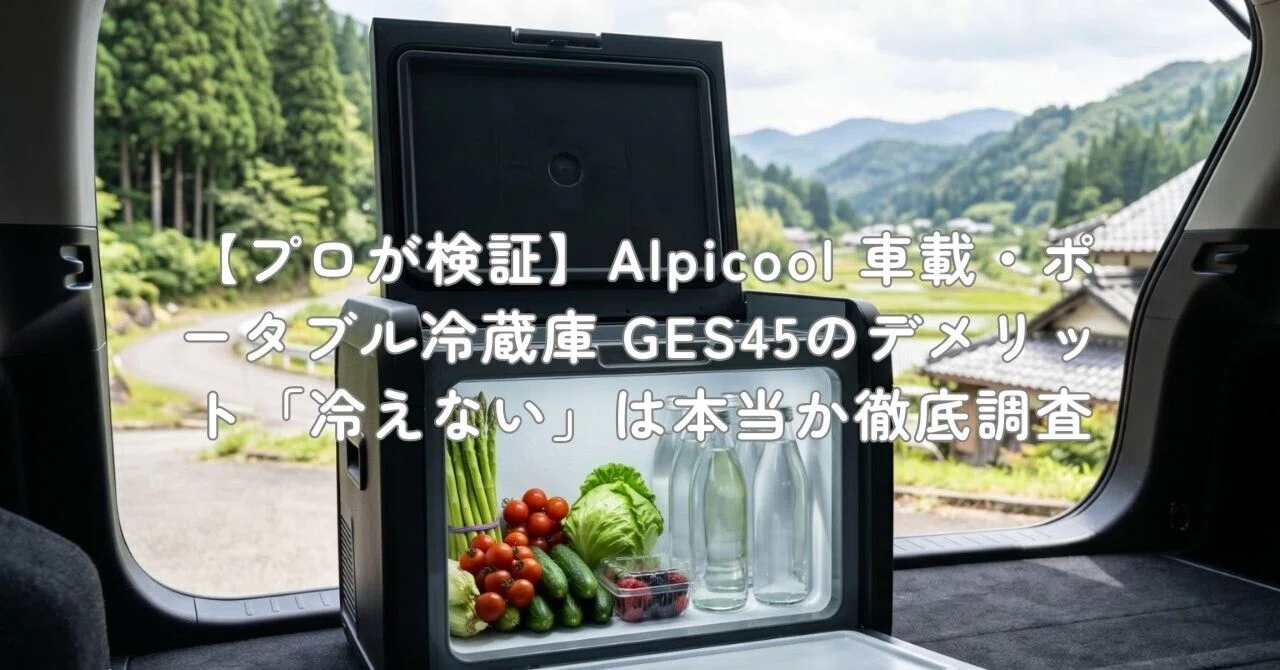 プロが検証】Alpicool 車載・ポータブル冷蔵庫 GES45のデメリット