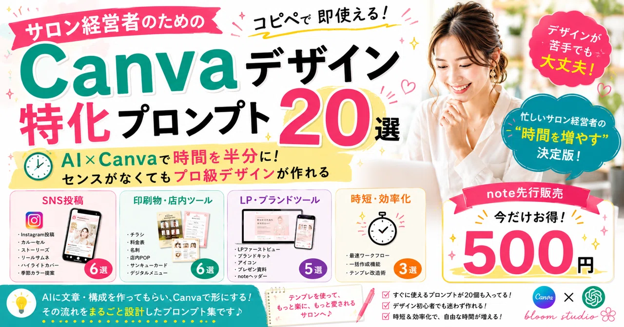 サロン経営者のための Canvaデザイン特化プロンプト20選｜maiaiai