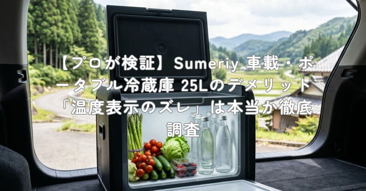 プロが検証】Sumeriy 車載・ポータブル冷蔵庫 25Lのデメリット「温度