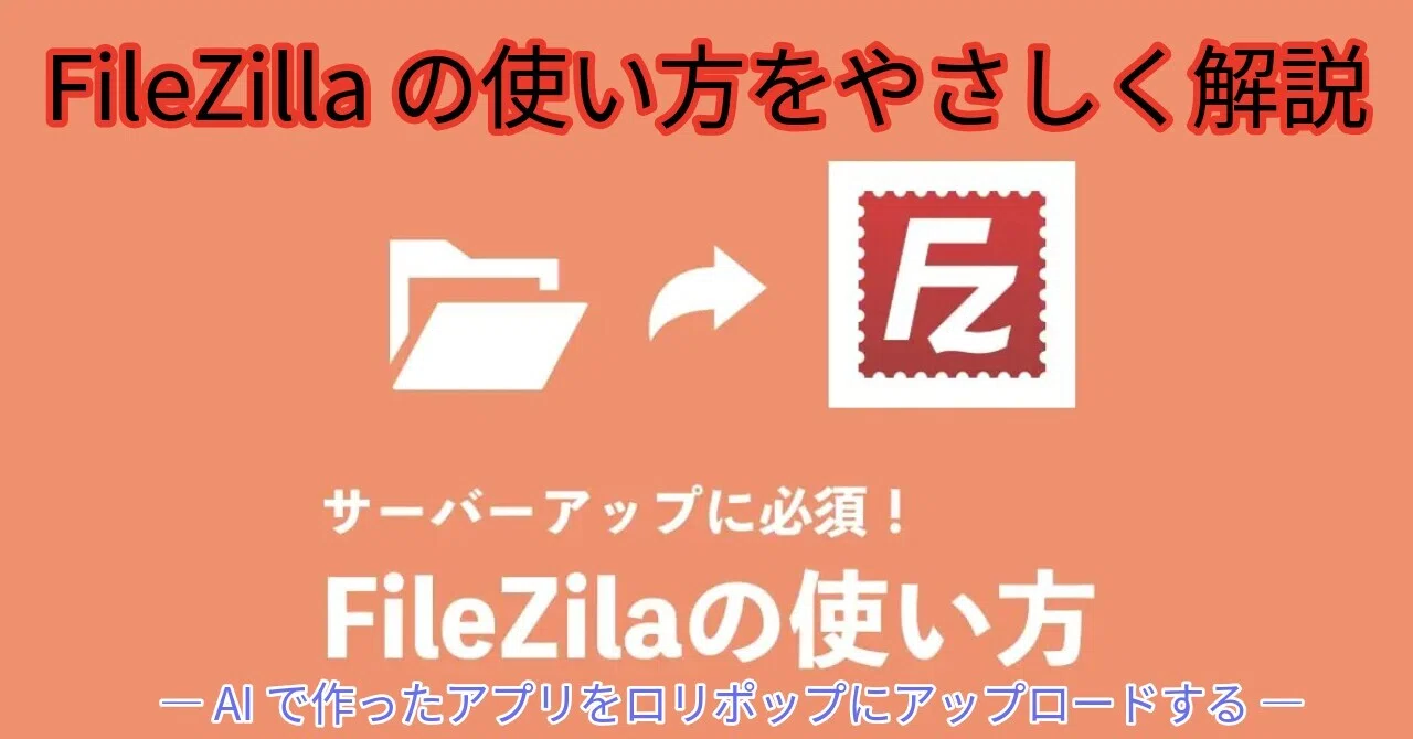 かるあ(プロフ必読)ページ FileZilla の使い方をやさしく解説 ― AIで作ったアプリをロリポップに