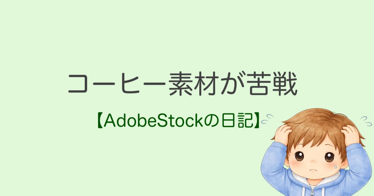 AIイラスト】コーヒーのイラスト素材の再投稿は苦戦しました