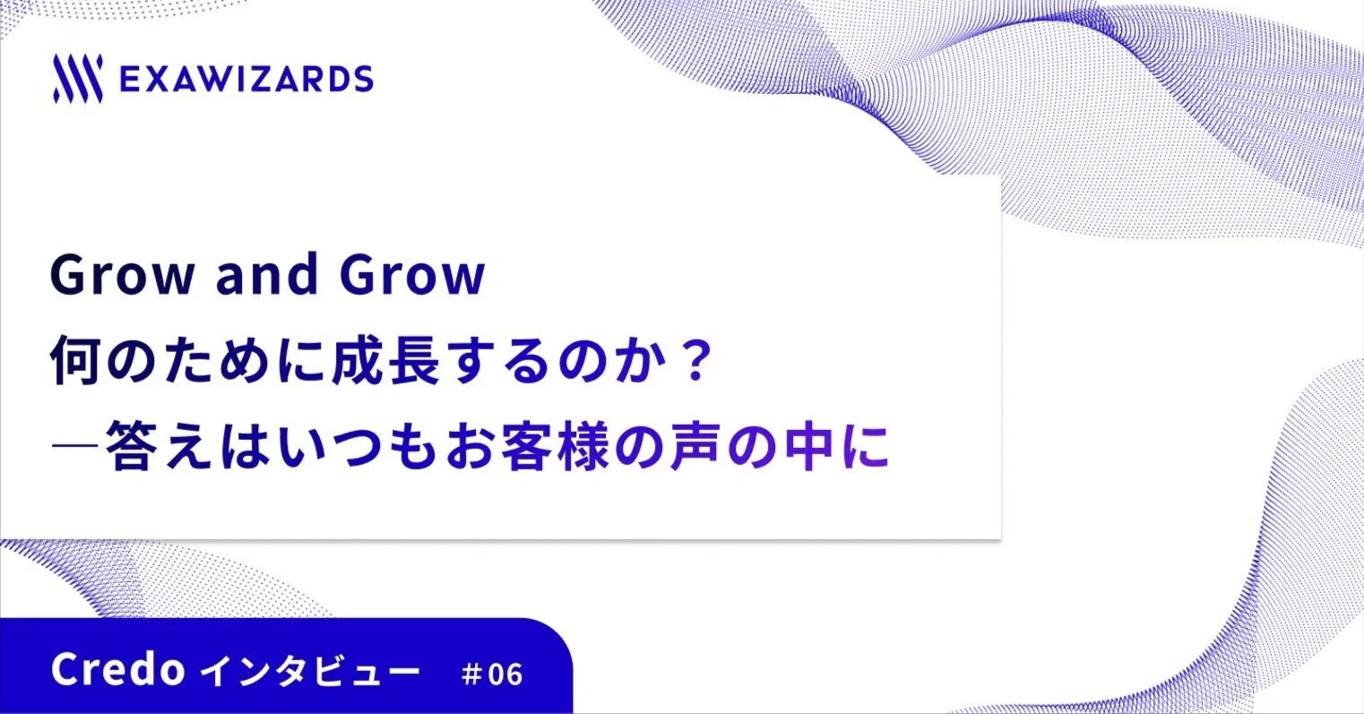 何のために成長するのか？―答えはいつもお客様の声の中に｜エクサ