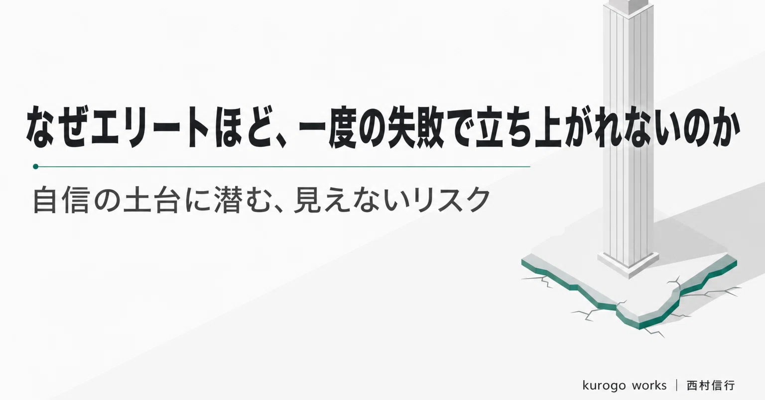 なぜエリートほど、一度の失敗で立ち上がれないのか — 自信の土台に