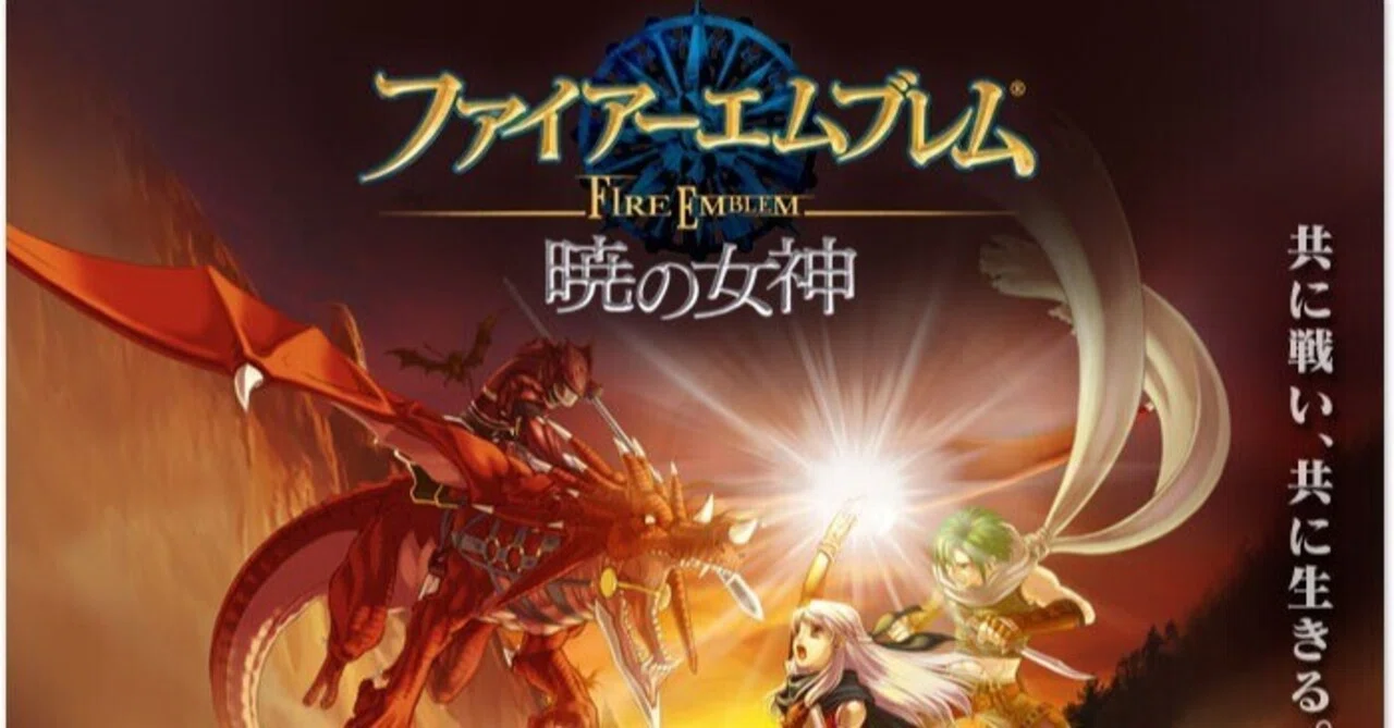 ファイアーエムブレム暁の女神マニアックを無事クリア｜ロココ