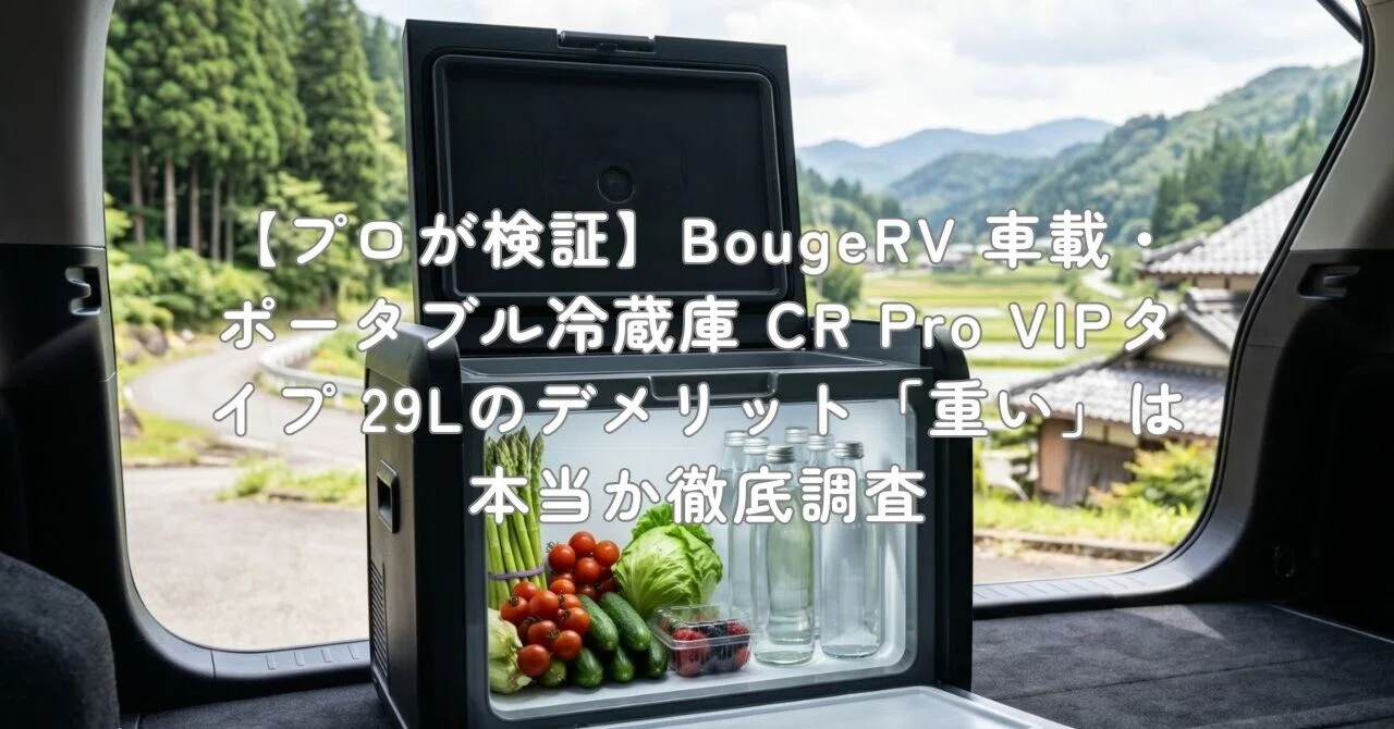 プロが検証】BougeRV 車載・ポータブル冷蔵庫 CR Pro VIPタイプ 29Lの