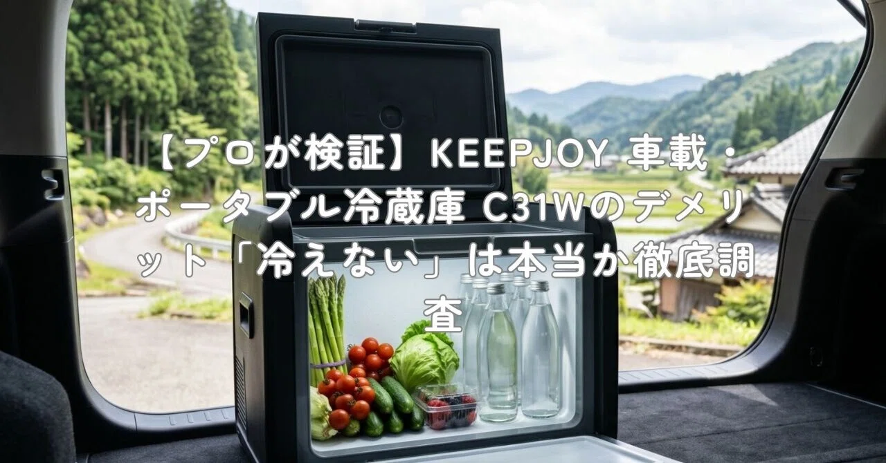 プロが検証】KEEPJOY 車載・ポータブル冷蔵庫 C31Wのデメリット「冷え 