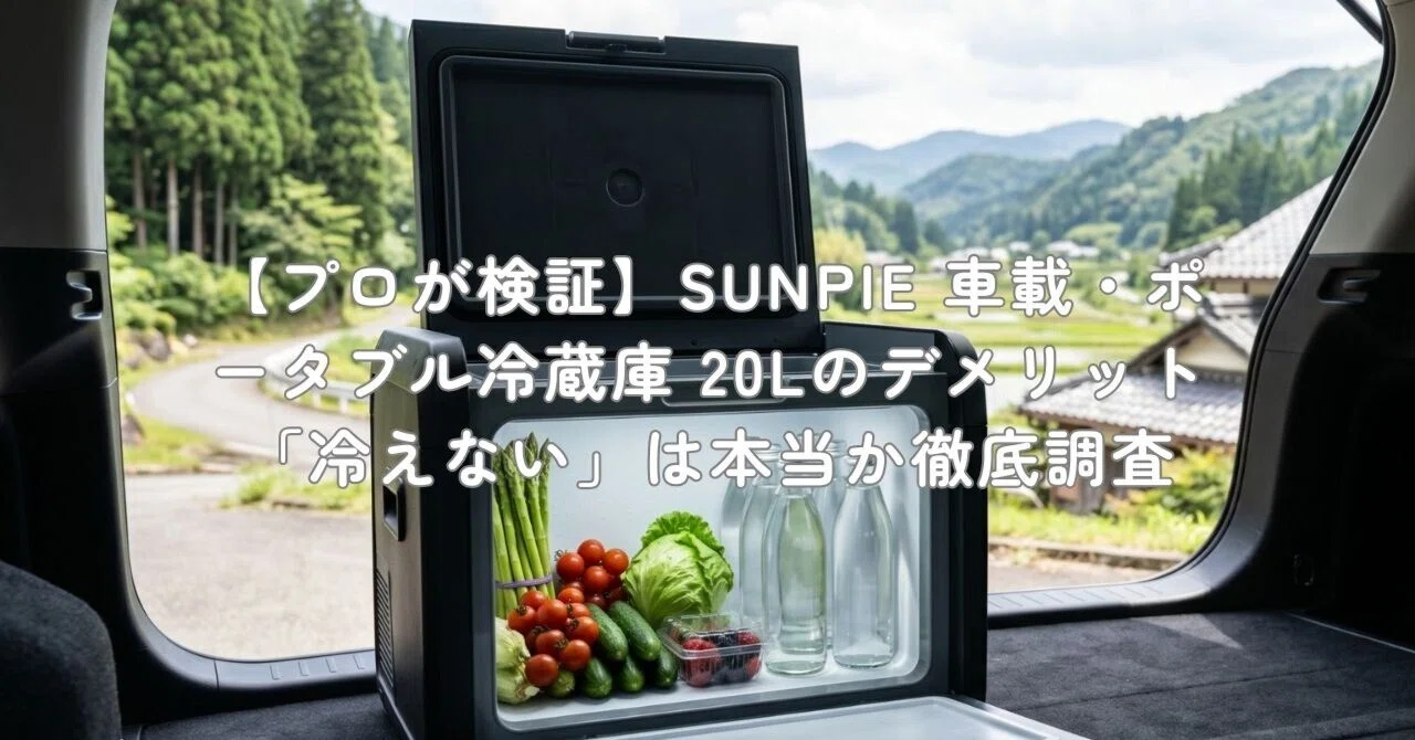 プロが検証】SUNPIE 車載・ポータブル冷蔵庫 20Lのデメリット「冷え