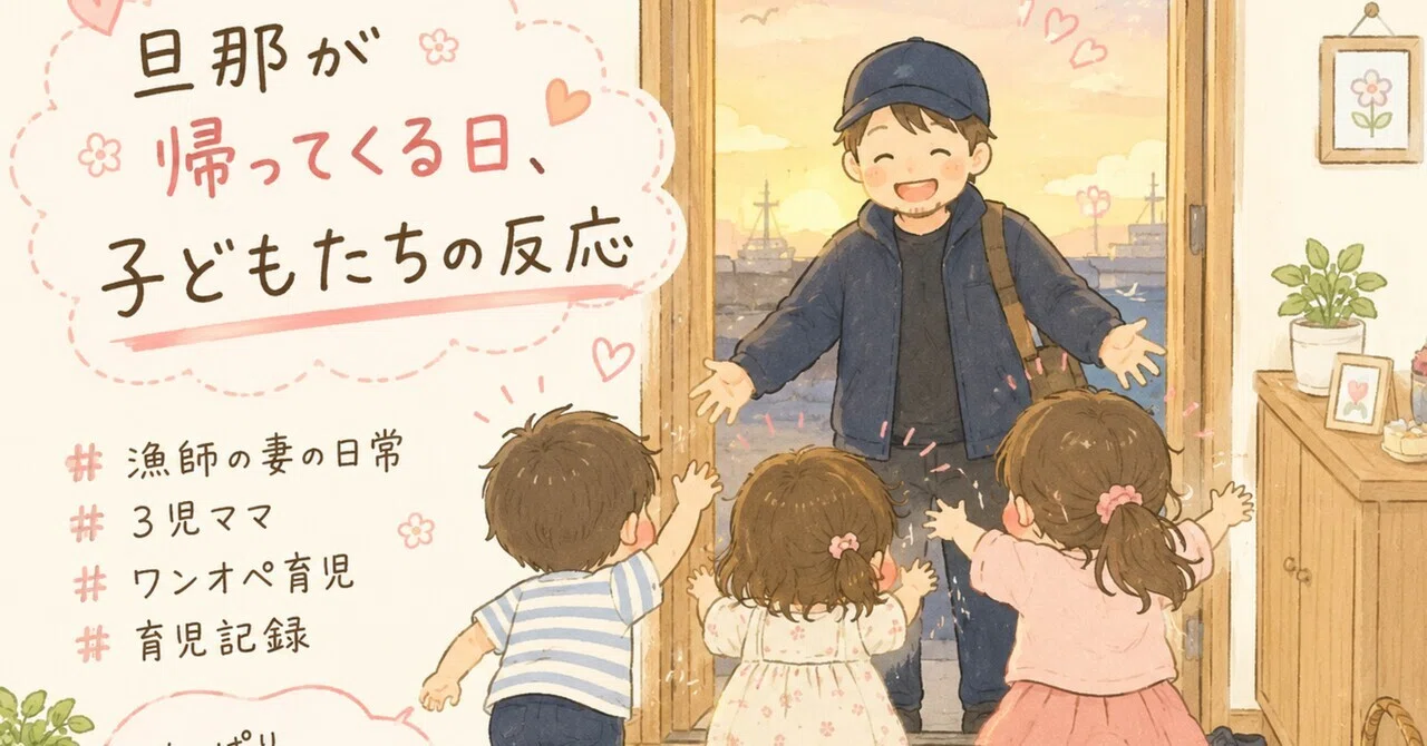 旦那が帰ってくる日。子どもたちの反応｜s