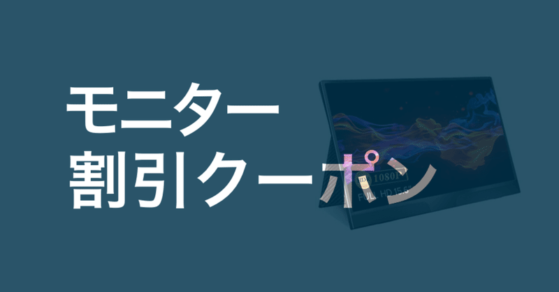 Amazonモバイルモニター激安クーポン 在宅勤務の生産性向上 Gafaを使い倒すnote Note