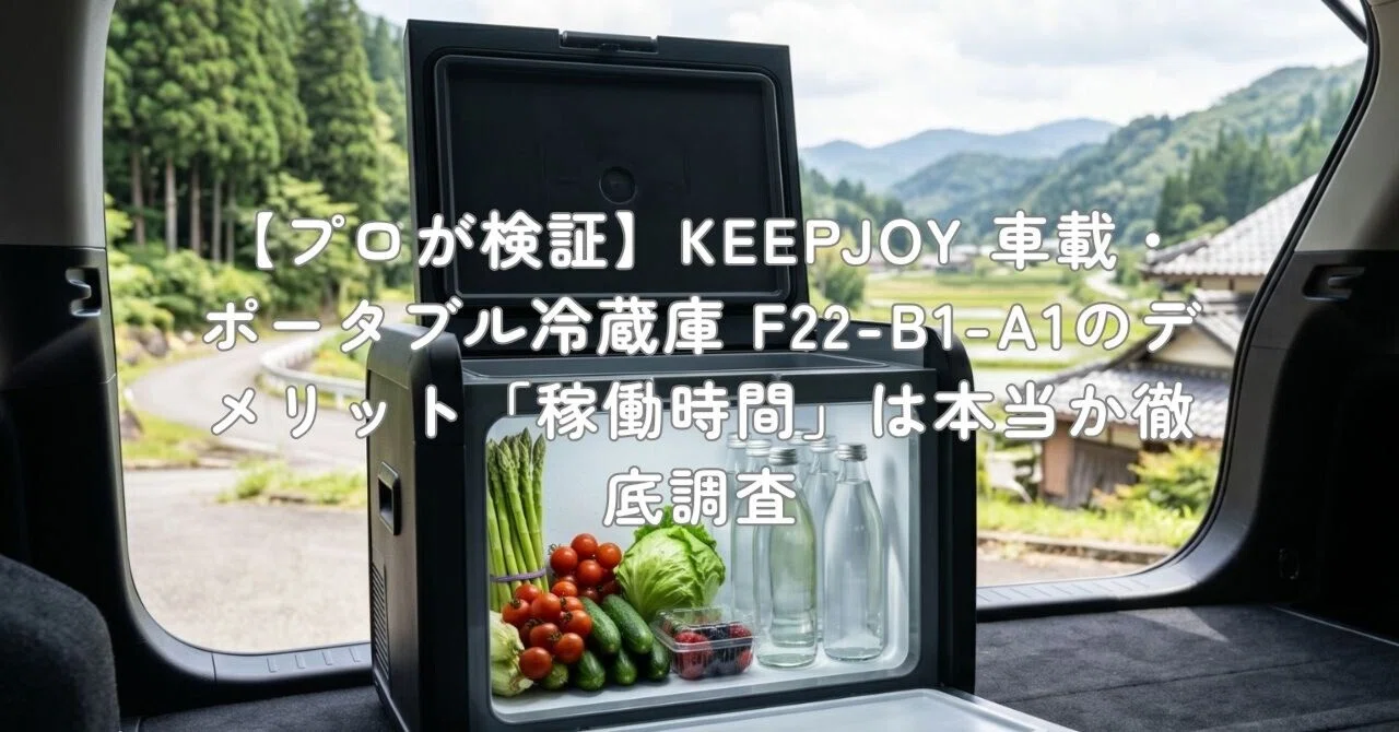 プロが検証】KEEPJOY 車載・ポータブル冷蔵庫 F22-B1-A1のデメリット