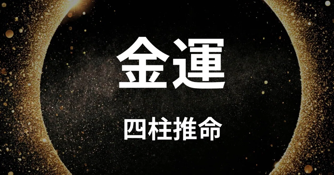 辛口 四柱推命】2026年6月の金運バイオリズム。富を確実な数字へ着地