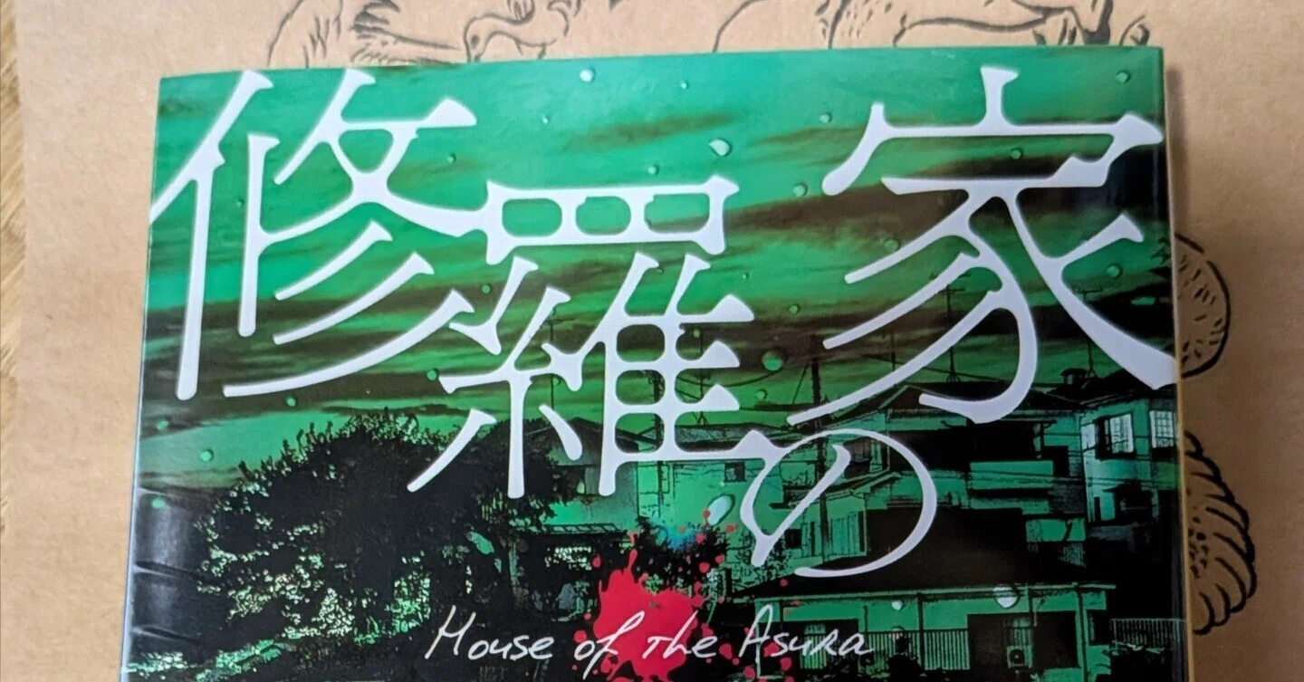 読書日記六十五 修羅の家 / 我孫子武丸｜たのころはんな