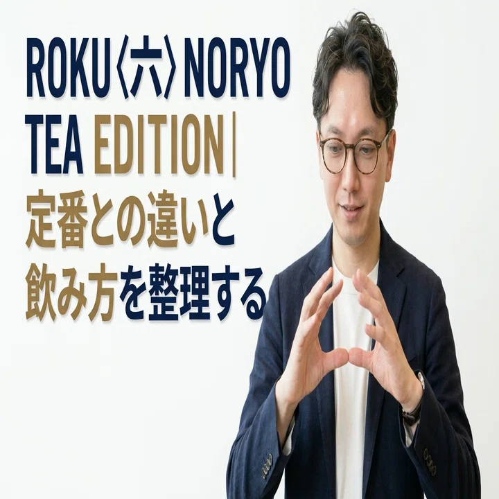 ROKU〈六〉NORYO TEA EDITION 評価｜定番との違いと飲み方を整理する 