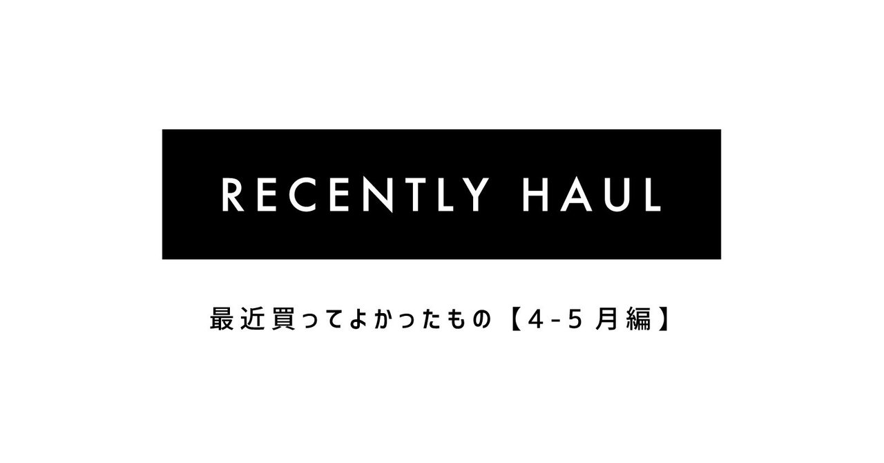 買ってよかったもの【4-5月編】｜白水 桃花｜noteのアイキャッチ画像