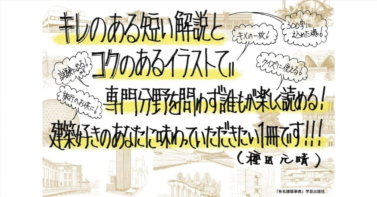 試験から設計、建築巡りまで使える必修知識｜『有名建築事典』｜学芸出版社