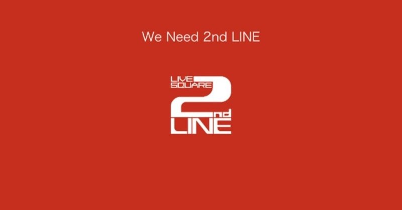 We Need 2nd LINE 〜2nd LINE 存続支援プロジェクト〜