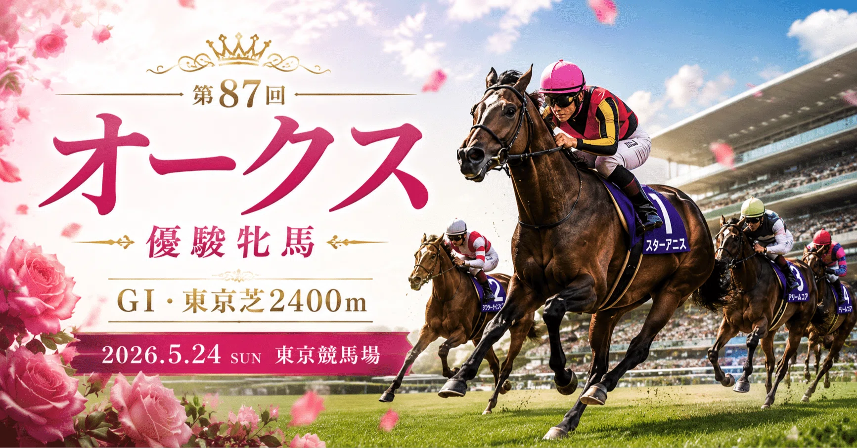 優駿牝馬（オークス）②｜埼玉の馬券師