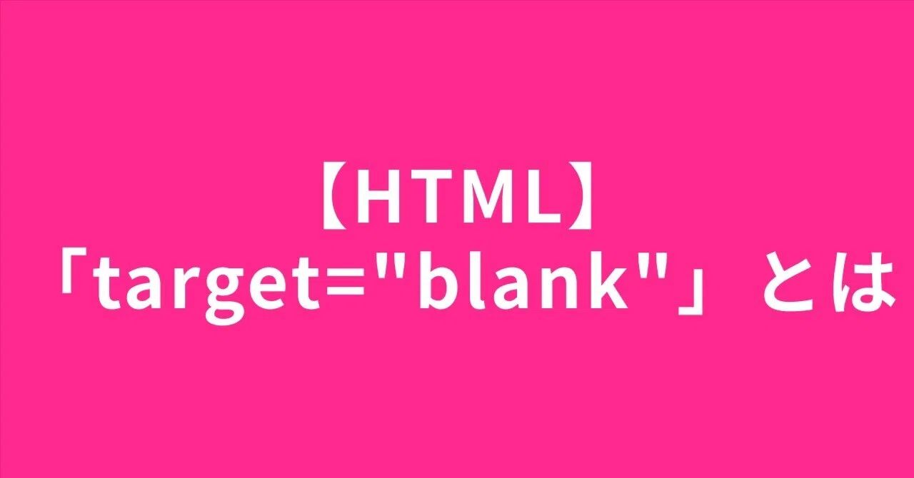 【HTML】「target=