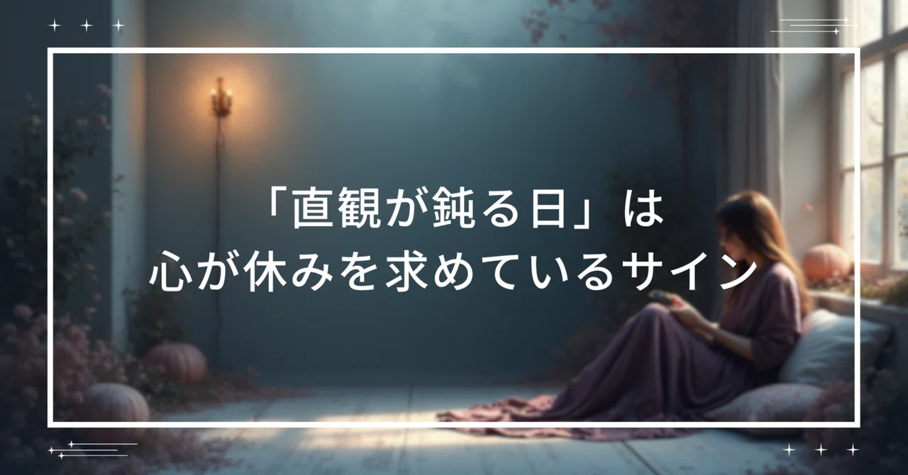 「直観が鈍る日」は心が休みを求めているサイン|Grace|心が軽くなる思考ノート — 忙しい日に効く10分の整え方