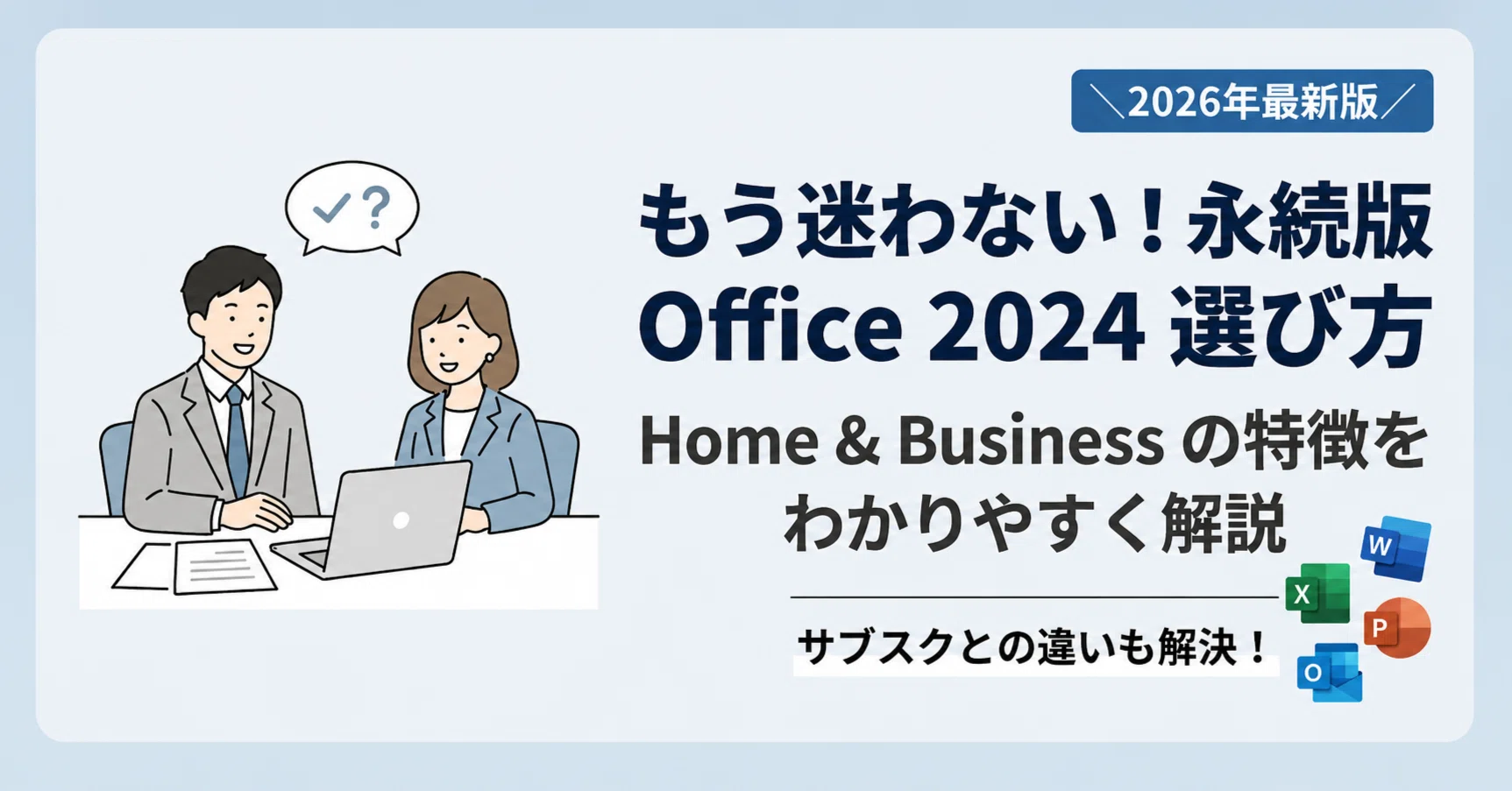 Office Home & Business 2024とは？永続版Officeの特徴と選び方を