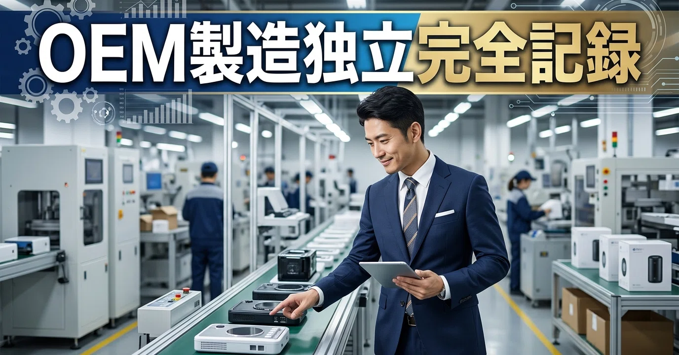 中国OEMで独立するまでの全記録｜失敗5回・成功1回が教えてくれたこと 