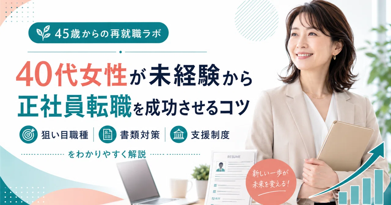 40代女性が未経験から正社員に転職するコツ|45歳からの再就職ラボ