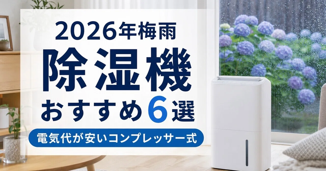 2026年の梅雨、これで乗り切る。電気代が安いコンプレッサー式除湿機
