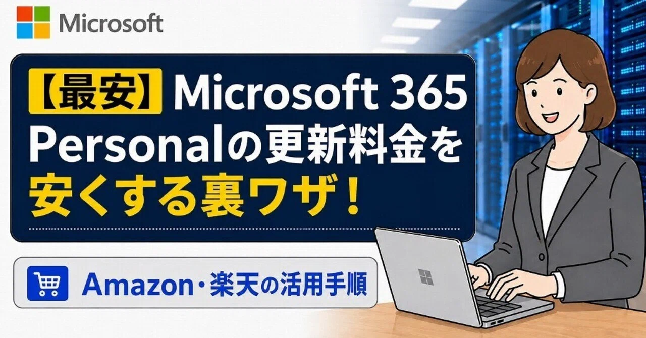 現役IT管理者が暴露】Microsoft 365更新警告の罠と最安で延長する裏