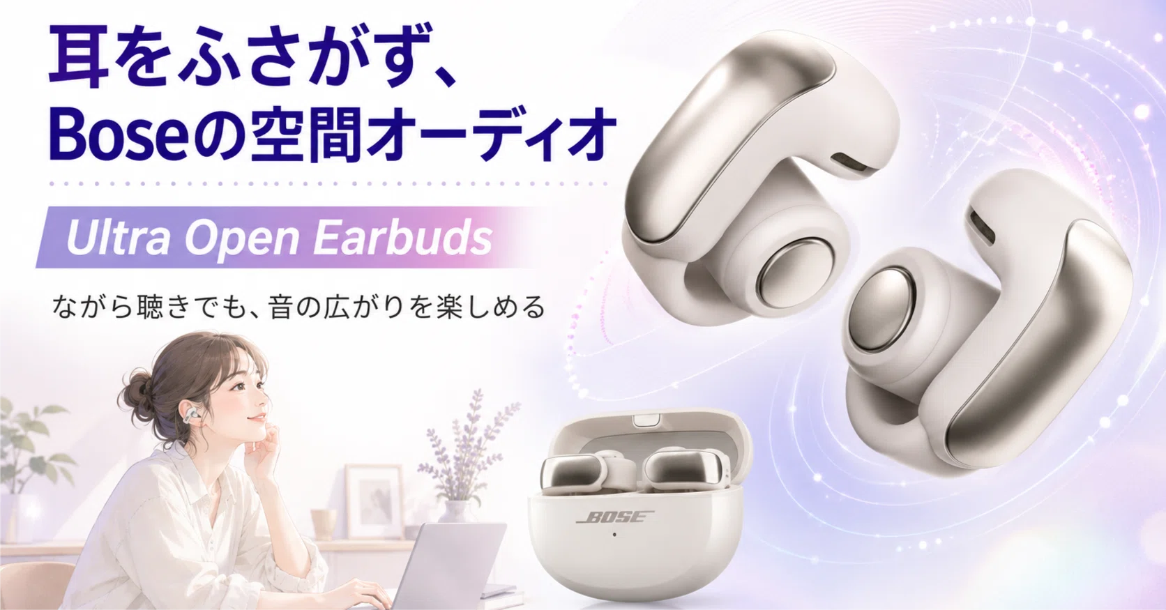 Boseの空間オーディオを耳をふさがずに楽しめる、Ultra Open Earbuds