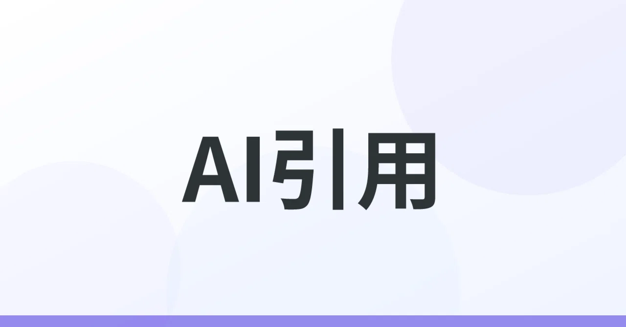 AI検索がGoogle検索を置き換える時代のSEO戦略:Perplexity・ChatGPT検索に「引用される」記事の書き方