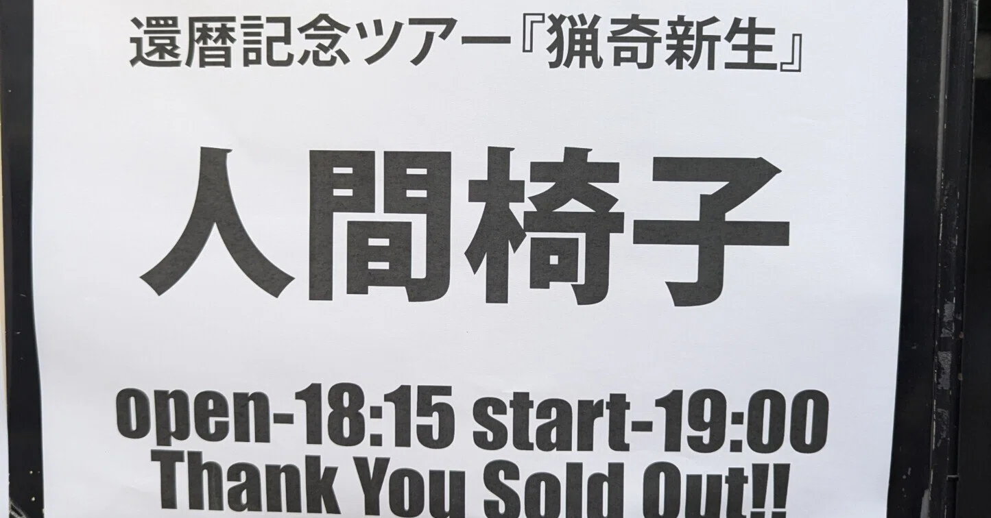 人間椅子2026年 還暦記念ツアー『猟奇新生』 5月20日 名古屋 Electric