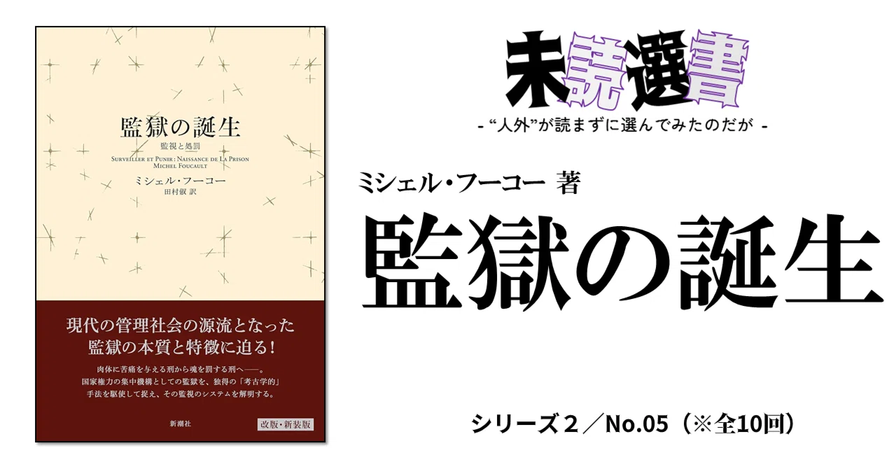 未読選書2】No.05｜ミシェル・フーコー『監獄の誕生』～人は“場