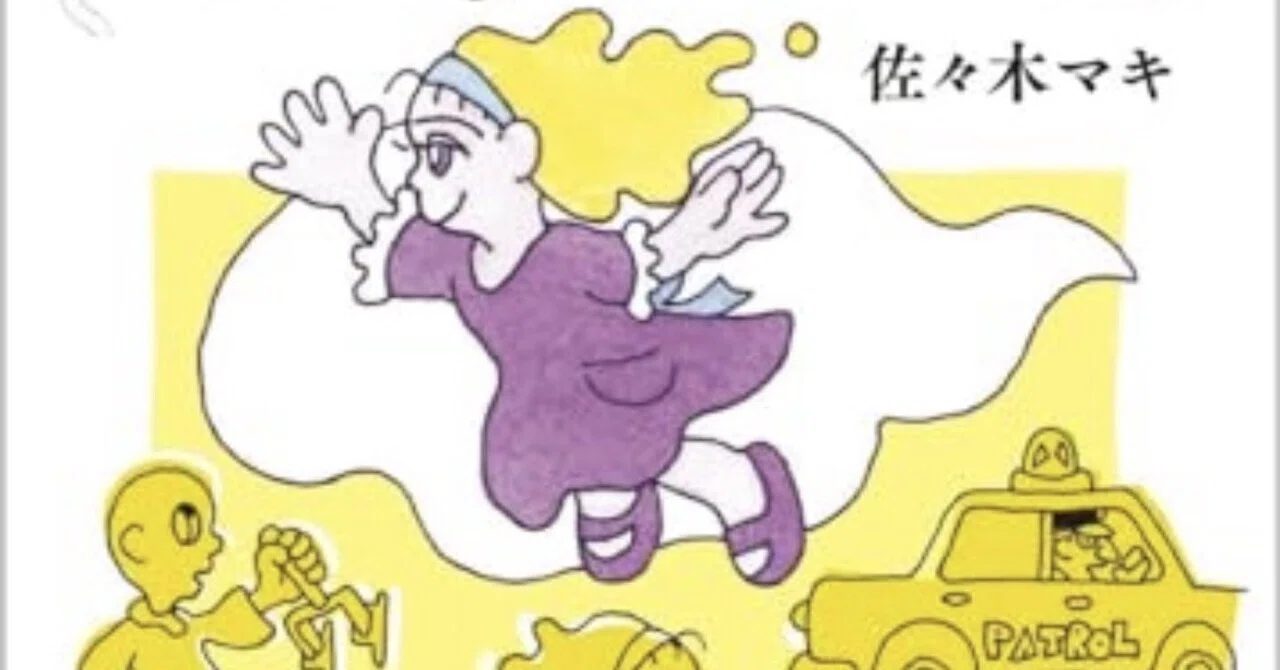 佐々木 マキ 佐 木マキ作品集 BOOKNERD