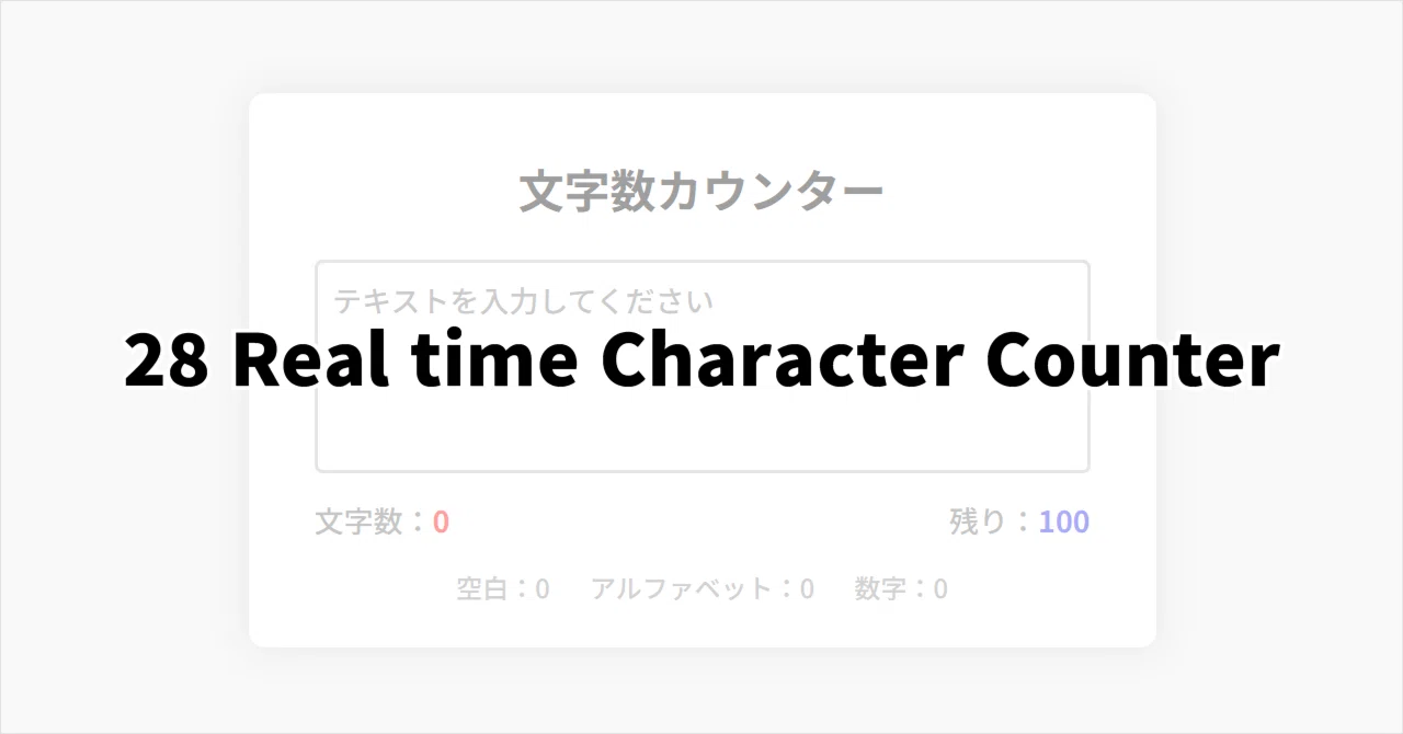 JS Project 50個作る ~「28 Real time Character Counter」 |ruirui