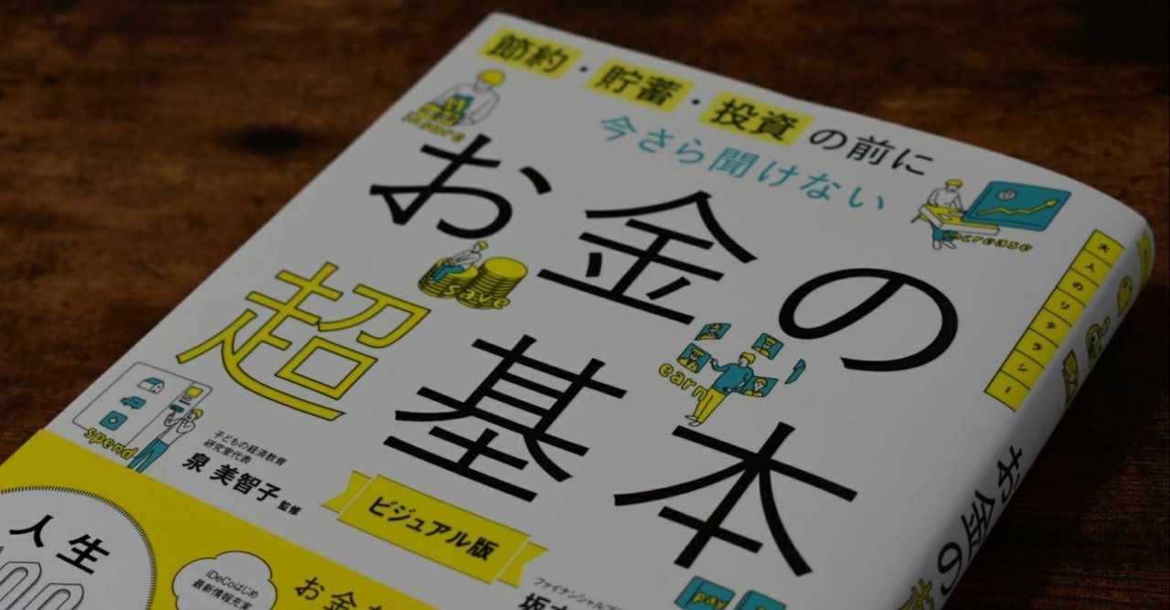 016 節約 貯蓄 投資の前に今さら聞けない お金の超基本 今月の一冊 年5月 まっちゃん Note