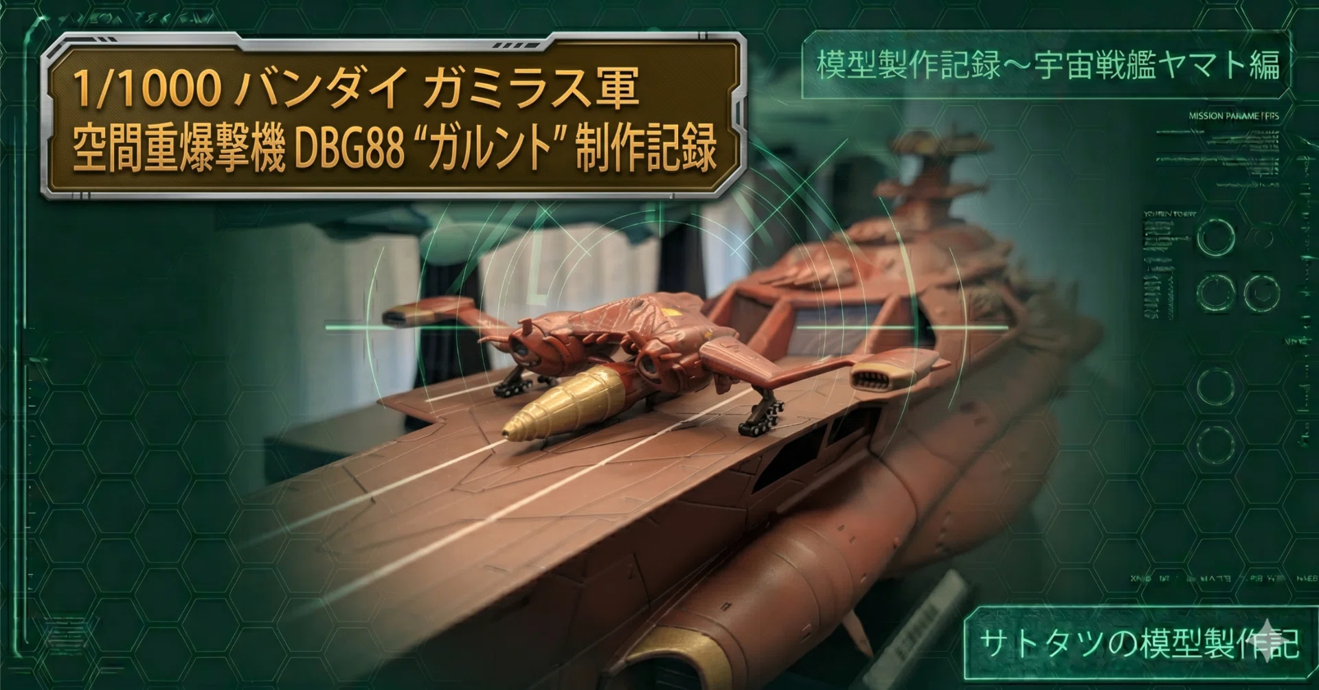 1/1000 バンダイ ガミラス軍 空間重爆撃機 DBG88 